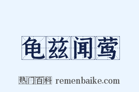 龟兹闻莺是什么意思的图片